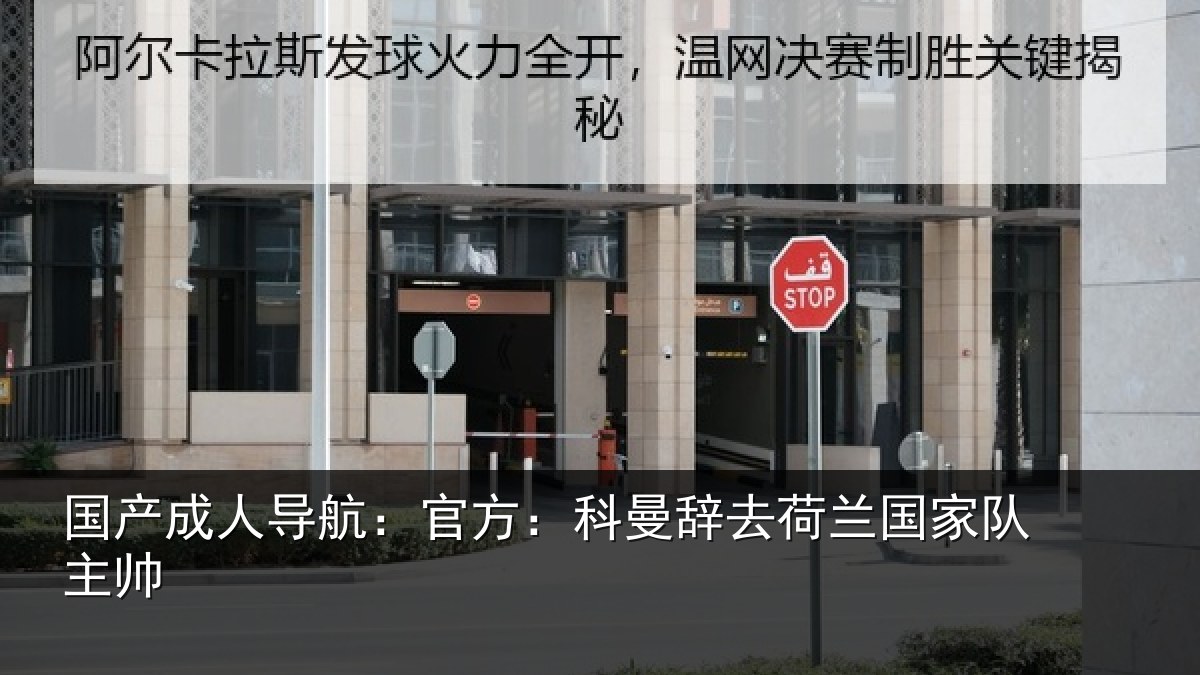 国产成人导航：官方：科曼辞去荷兰国家队主帅