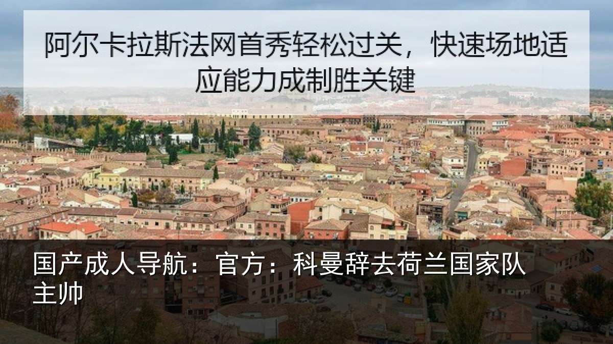 国产成人导航：官方：科曼辞去荷兰国家队主帅