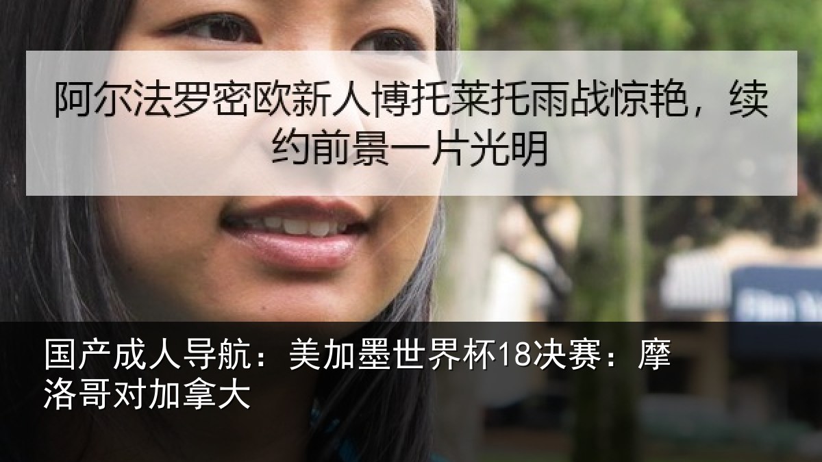 国产成人导航：美加墨世界杯18决赛：摩洛哥对加拿大