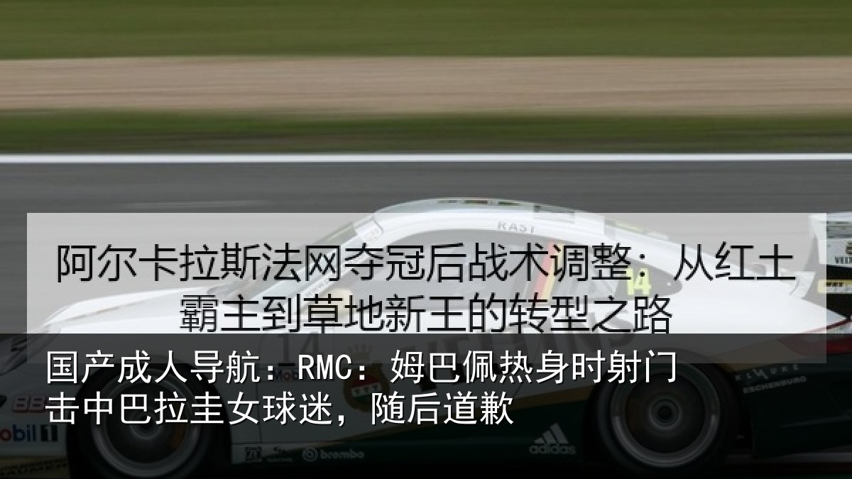 国产成人导航：RMC：姆巴相关情况巴拉相关情况