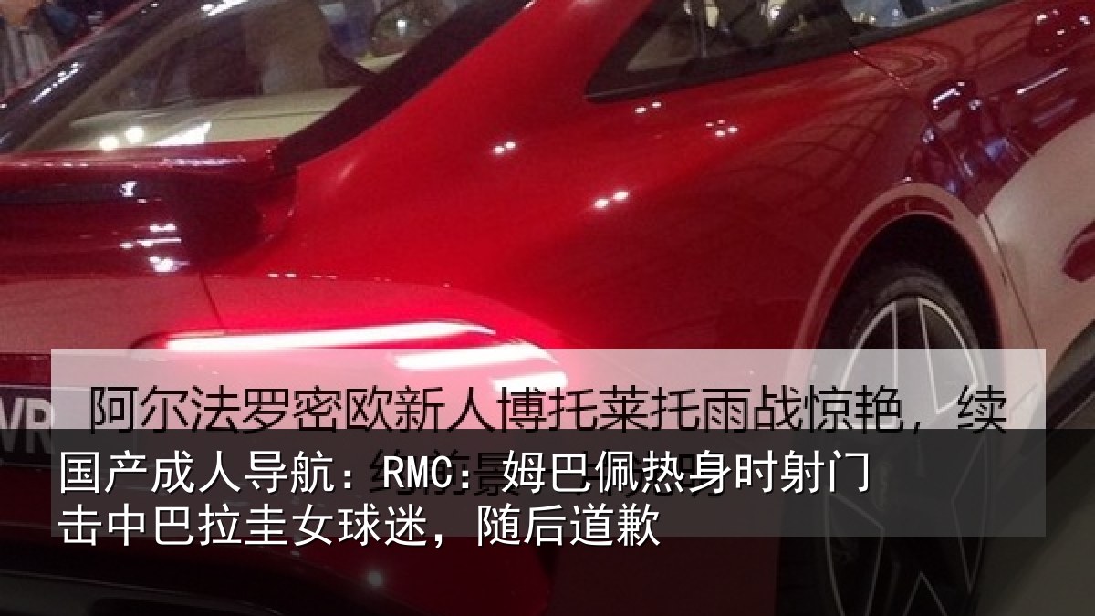 国产成人导航：RMC：姆巴佩热身时射门击中巴拉圭女球迷，随后道歉