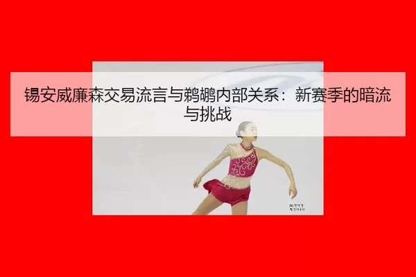 xi-an-wei-lian-sen-jiao-yi-liu-yan-yu-ti-hu-nei-bu-guan-xi-xin-sai-ji-de-an-liu-yu-tiao-zhan-3-160.jpg