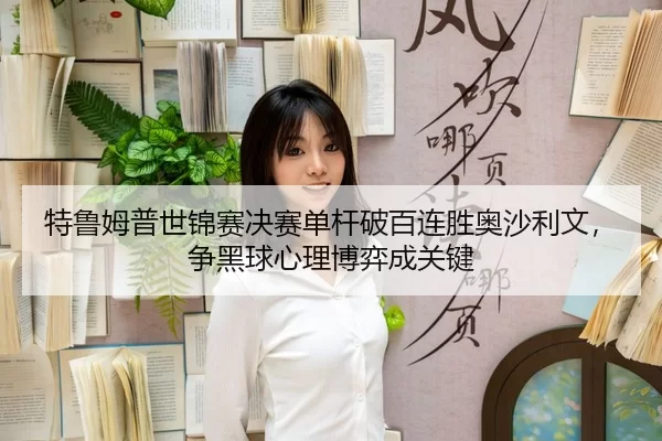 te-lu-mu-pu-shi-jin-sai-jue-sai-dan-gan-po-bai-lian-sheng-ao-sha-li-wen-zheng-hei-qiu-xin-li-bo-yi-cheng-guan-jian-3-399.jpg