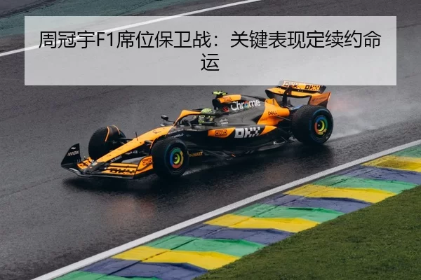 周冠宇F1席位保卫战：关键表现定续约命运