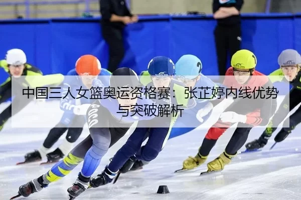zhong-guo-san-ren-nv-lan-ao-yun-zi-ge-sai-zhang-zhi-ting-nei-xian-you-shi-yu-tu-po-jie-xi-2-811.jpg