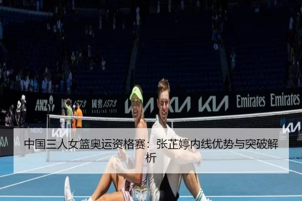 zhong-guo-san-ren-nv-lan-ao-yun-zi-ge-sai-zhang-zhi-ting-nei-xian-you-shi-yu-tu-po-jie-xi-3-427.jpg