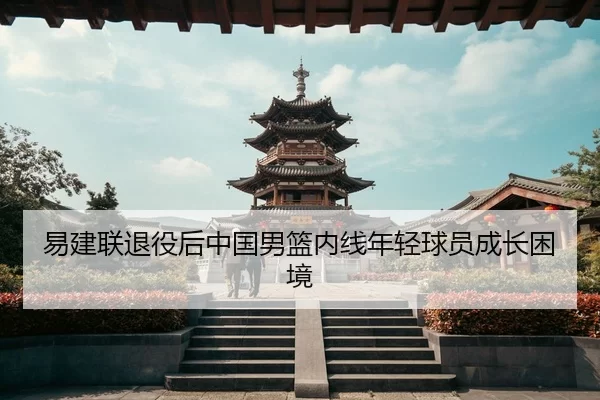 yi-jian-lian-tui-yi-hou-zhong-guo-nan-lan-nei-xian-nian-qing-qiu-yuan-cheng-zhang-kun-jing-3-369.jpg