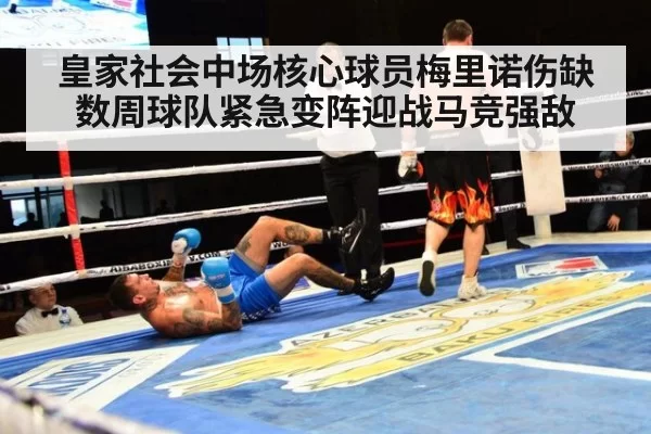 皇家社会中场核心球员梅里诺伤缺数周球队紧急变阵迎战马竞强敌