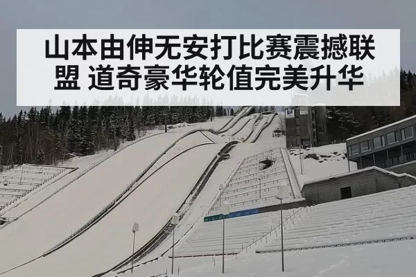 山本由伸无安打比赛震撼联盟 道奇豪华轮值完美升华
