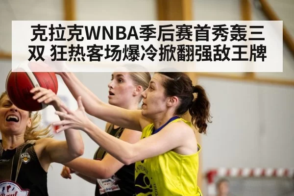 克拉克WNBA季后赛首秀轰三双 狂热客场爆冷掀翻强敌王牌