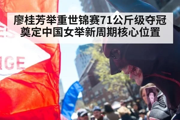 廖桂芳举重世锦赛71公斤级夺冠奠定中国女举新周期核心位置