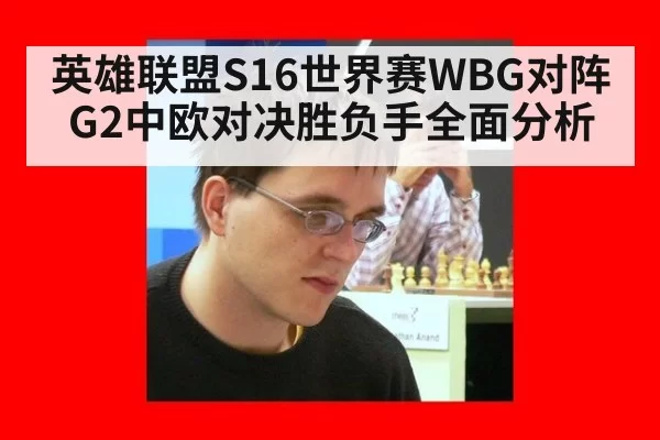 英雄联盟S16世界赛WBG对阵G2中欧对决胜负手全面分析