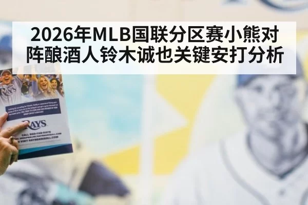 2026年MLB国联分区赛小熊对阵酿酒人铃木诚也关键安打分析